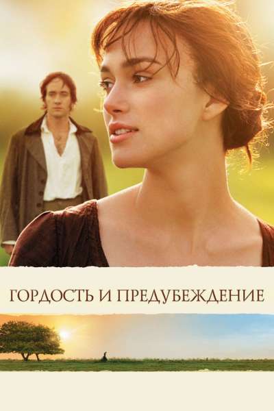Гордость и предубеждение смотреть онлайн - FanFilm4K Гордость и предубеждение постер