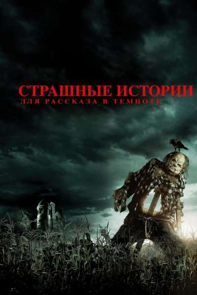 Страшные истории для рассказа в темноте постер 4К