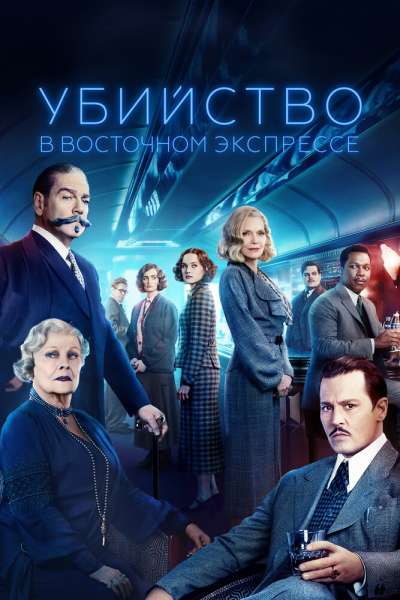 Убийство в Восточном экспрессе смотреть онлайн - FanFilm4K Убийство в Восточном экспрессе постер