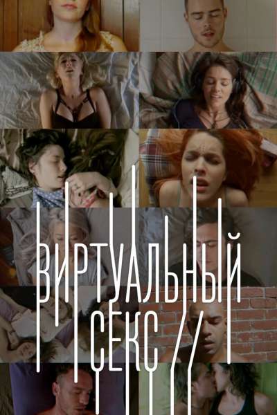  Виртуальный секс  постер 4К