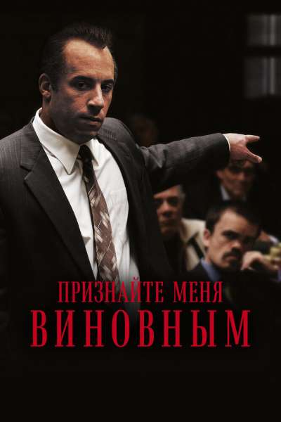 Признайте меня виновным смотреть онлайн - FanFilm4K Признайте меня виновным постер