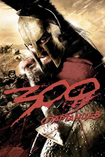 300 спартанцев постер 4К