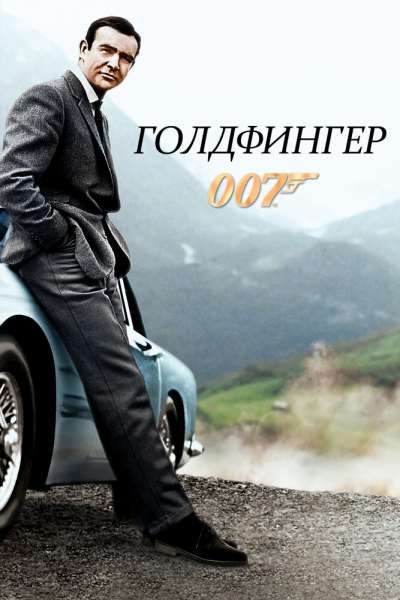 Голдфингер постер 4К