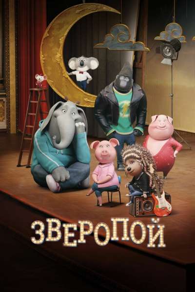 Зверопой смотреть онлайн - FanFilm4K Зверопой постер