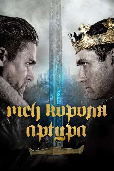 Меч короля Артура постер 4К