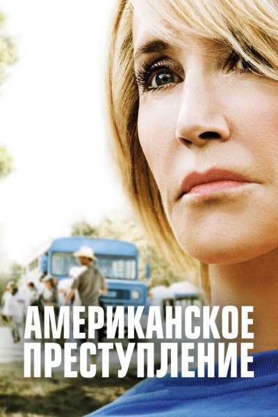 Американское преступление смотреть онлайн - FanFilm4K Американское преступление постер