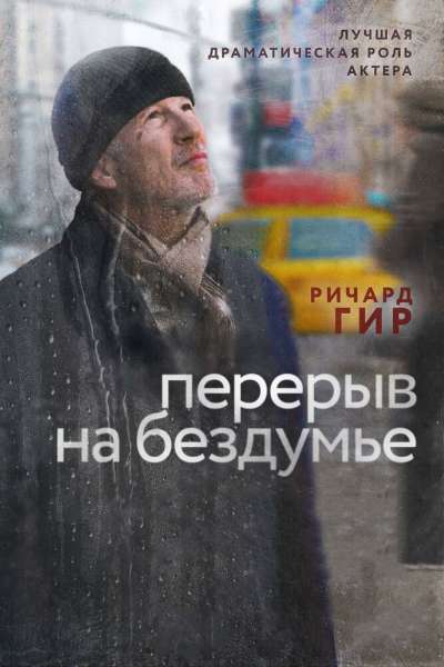 Перерыв на бездумье смотреть онлайн - FanFilm4K Перерыв на бездумье постер