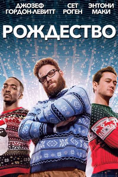 Рождество смотреть онлайн - FanFilm4K Рождество постер