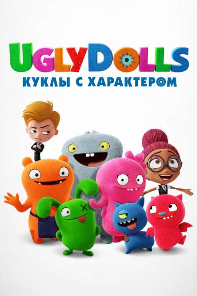 UglyDolls. Куклы с характером смотреть онлайн - FanFilm4K UglyDolls. Куклы с характером постер
