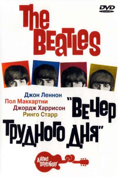The Beatles: Вечер трудного дня смотреть онлайн - FanFilm4K The Beatles: Вечер трудного дня постер