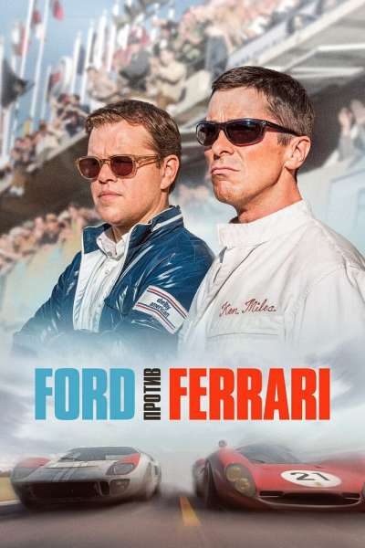 Ford против Ferrari постер 4К