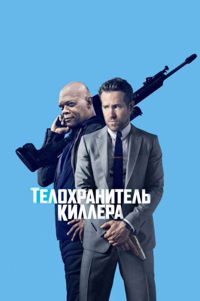 Телохранитель киллера смотреть онлайн - FanFilm4K Телохранитель киллера постер
