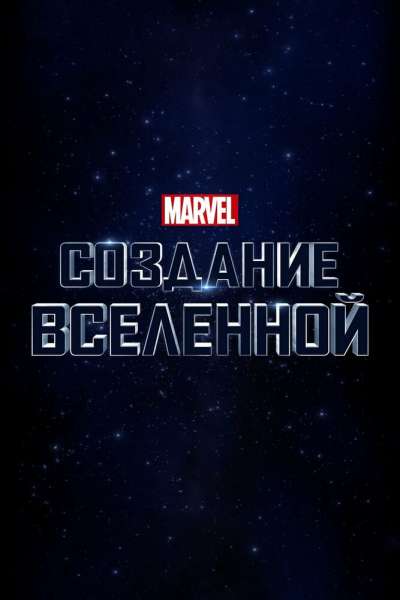 Marvel Studios: Создание вселенной смотреть онлайн - FanFilm4K Marvel Studios: Создание вселенной постер