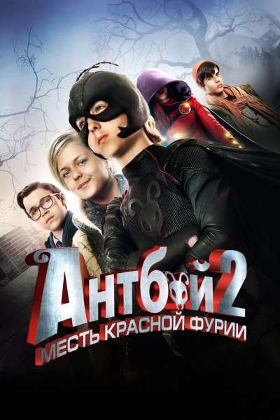 Антбой 2: Месть Красной Фурии смотреть онлайн - FanFilm4K Антбой 2: Месть Красной Фурии постер