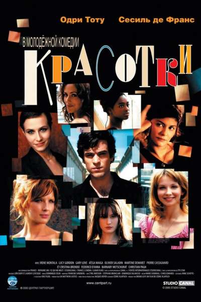  Красотки  постер