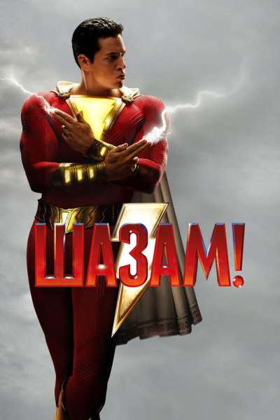 Шазам! постер 4К