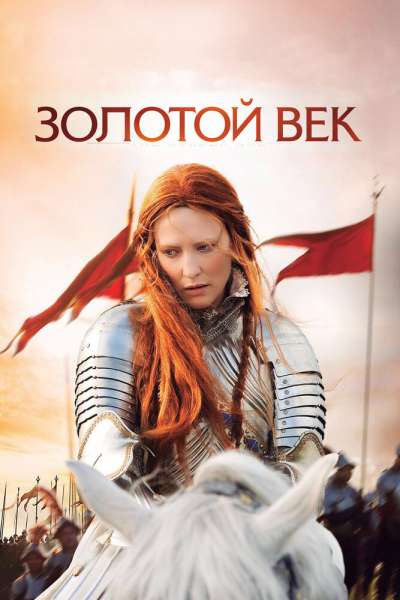 Золотой век смотреть онлайн - FanFilm4K Золотой век постер