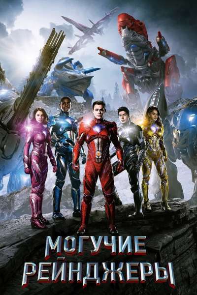 Могучие рейнджеры смотреть онлайн - FanFilm4K Могучие рейнджеры постер