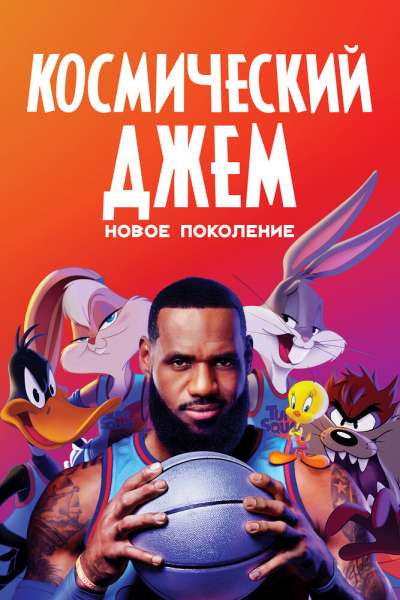 Космический джем: Новое поколение постер 4К