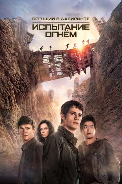 Бегущий в лабиринте: Испытание огнём смотреть онлайн - FanFilm4K Бегущий в лабиринте: Испытание огнём постер