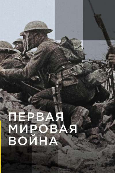 Апокалипсис: Первая мировая война смотреть онлайн - FanFilm4K Апокалипсис: Первая мировая война постер