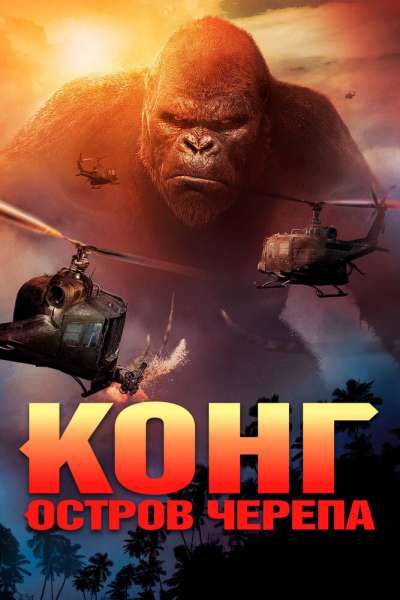 Конг: Остров черепа постер 4К