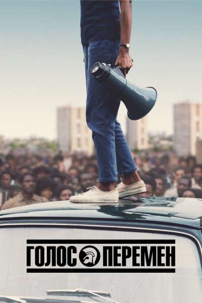 Голос перемен смотреть онлайн - FanFilm4K Голос перемен постер