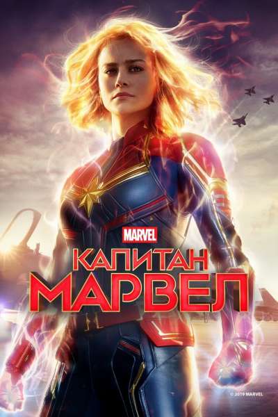 Капитан Марвел постер 4К