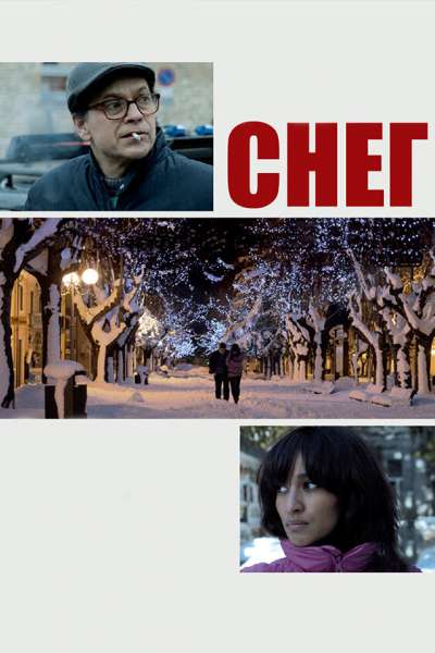 Снег смотреть онлайн - FanFilm4K Снег постер