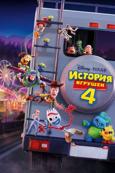 История игрушек 4 постер 4К