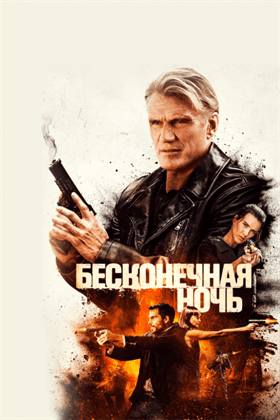 Бесконечная ночь смотреть онлайн - FanFilm4K Бесконечная ночь постер