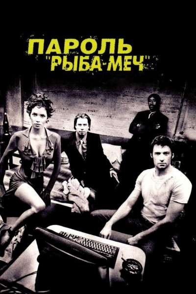 Пароль «Рыба-меч» смотреть онлайн - FanFilm4K Пароль «Рыба-меч» постер