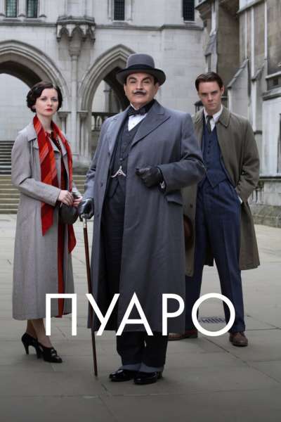 Пуаро смотреть онлайн - FanFilm4K Пуаро постер