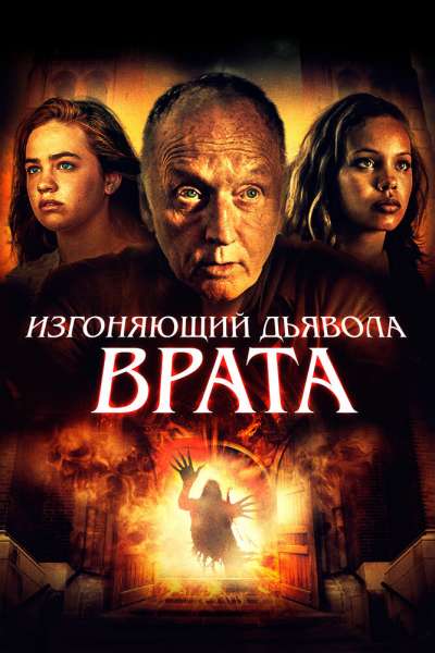 Врата тьмы смотреть онлайн - FanFilm4K Врата тьмы постер
