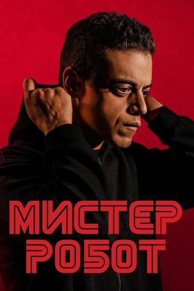 Мистер Робот постер 4К