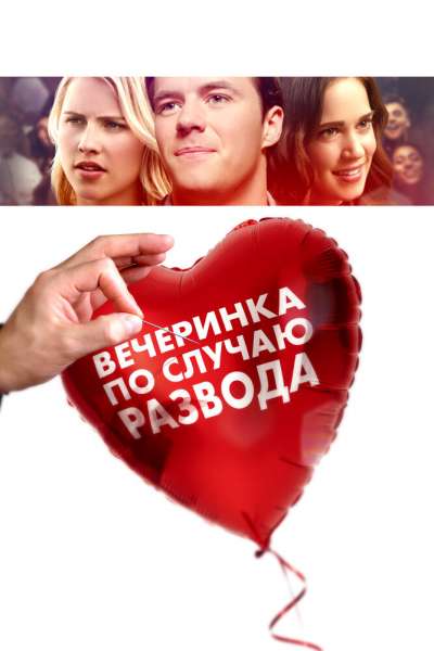 Вечеринка по случаю развода смотреть онлайн - FanFilm4K Вечеринка по случаю развода постер