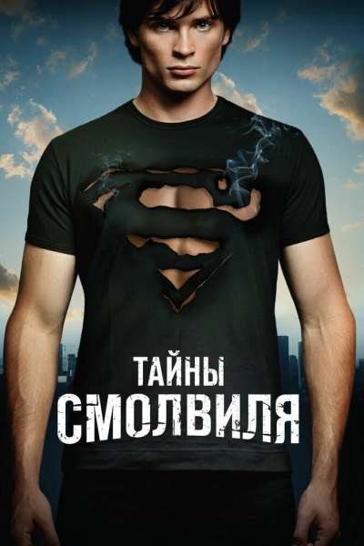 Тайны Смолвиля постер 4К