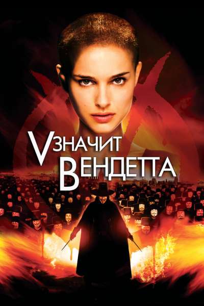 «V» значит Вендетта смотреть онлайн - FanFilm4K «V» значит Вендетта постер