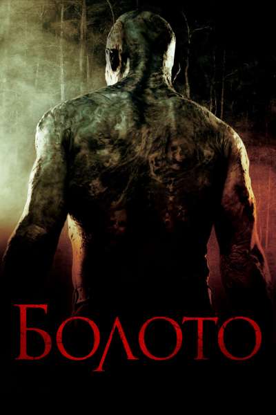 Болото смотреть онлайн - FanFilm4K Болото постер