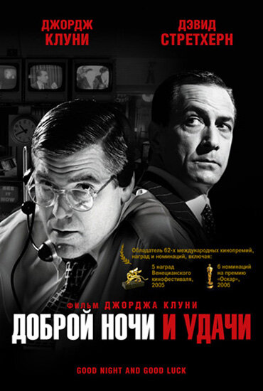 Доброй ночи и удачи смотреть онлайн - FanFilm4K Доброй ночи и удачи постер