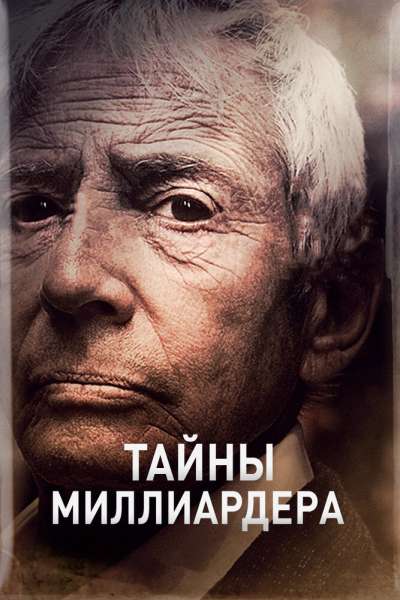 Тайны миллиардера смотреть онлайн - FanFilm4K Тайны миллиардера постер