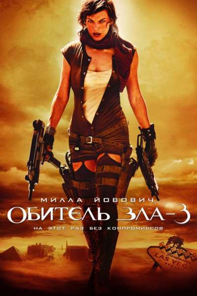 Обитель зла 3 постер 4К