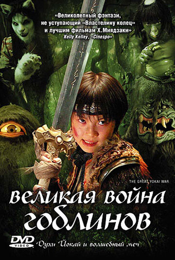 Великая война гоблинов смотреть онлайн - FanFilm4K Великая война гоблинов постер