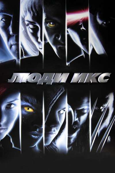 Люди Икс постер 4К