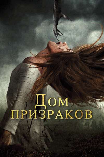 Дом призраков смотреть онлайн - FanFilm4K Дом призраков постер