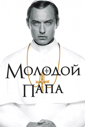 Молодой Папа смотреть онлайн - FanFilm4K Молодой Папа постер