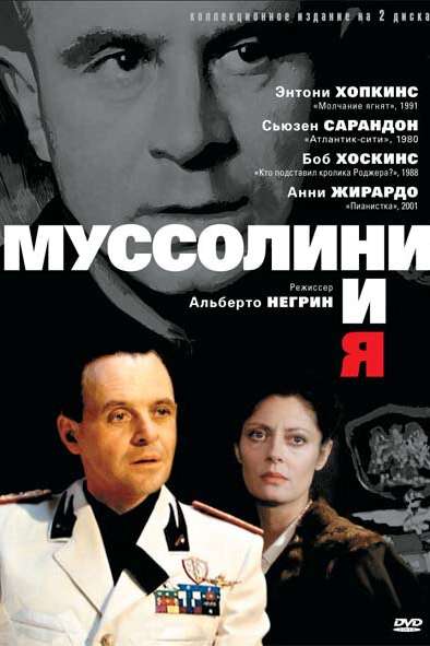 Муссолини и я смотреть онлайн - FanFilm4K Муссолини и я постер