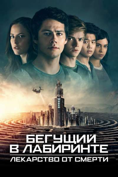 Бегущий в лабиринте: Лекарство от смерти постер 4К