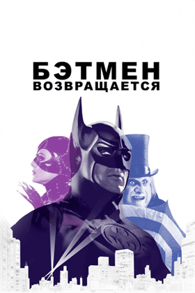 Бэтмен возвращается смотреть онлайн - FanFilm4K Бэтмен возвращается постер