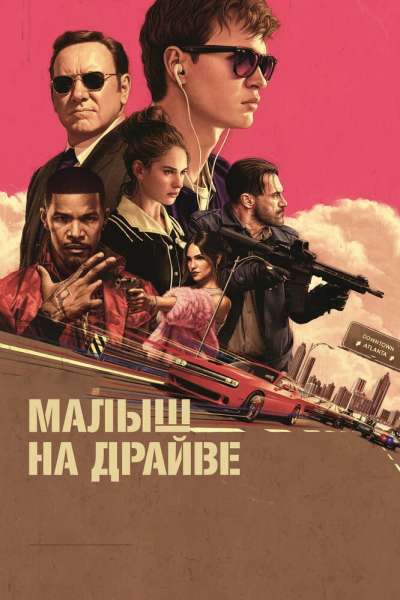 Малыш на драйве смотреть онлайн - FanFilm4K Малыш на драйве постер